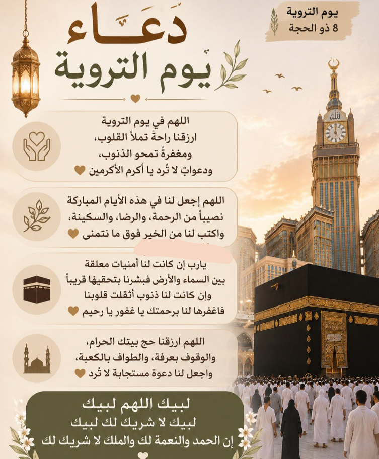 دعاء يوم التروية 2026